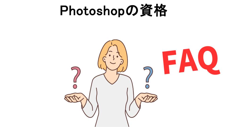 Photoshopの資格についてよくある質問【意味ない以外】